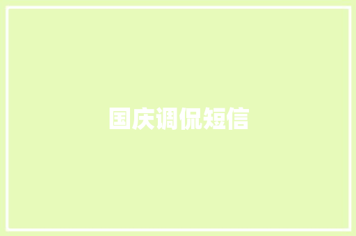 国庆调侃短信