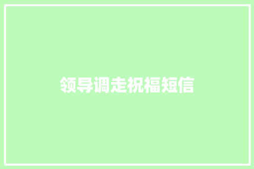 领导调走祝福短信