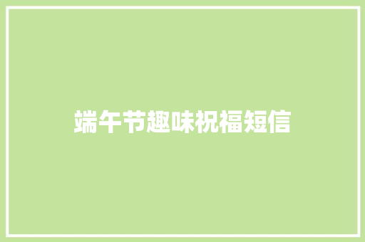 端午节趣味祝福短信