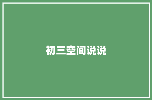 初三空间说说