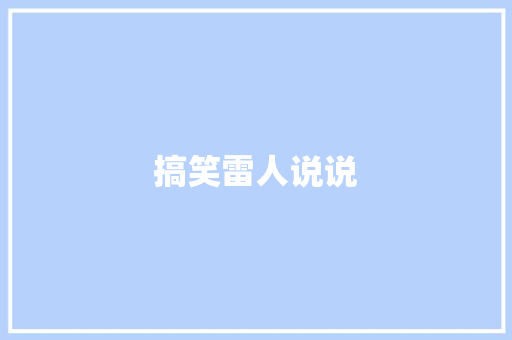 搞笑雷人说说