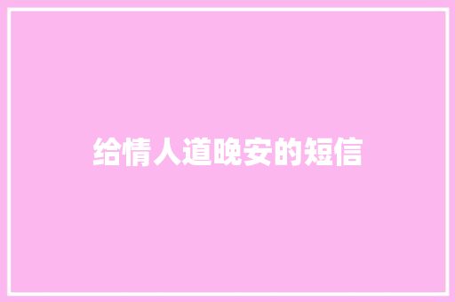 给情人道晚安的短信