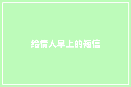 给情人早上的短信