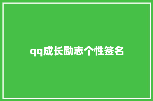 qq成长励志个性签名