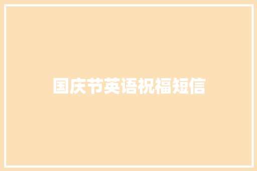 国庆节英语祝福短信