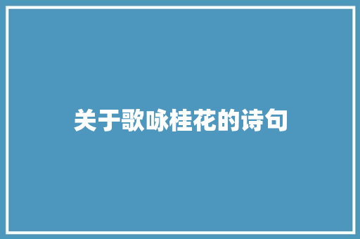 关于歌咏桂花的诗句