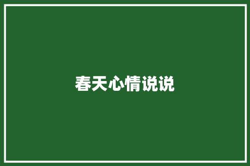 春天心情说说