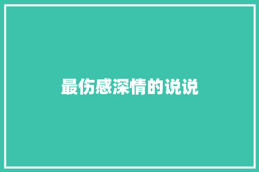 最伤感深情的说说