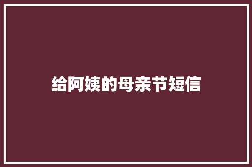 给阿姨的母亲节短信