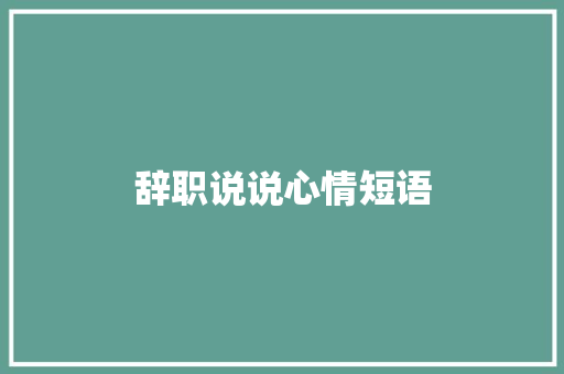 辞职说说心情短语