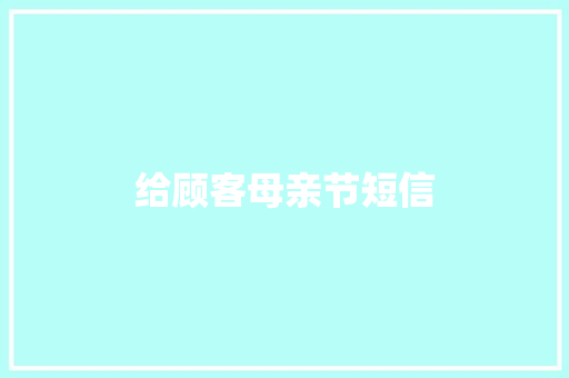 给顾客母亲节短信