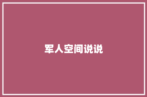 军人空间说说