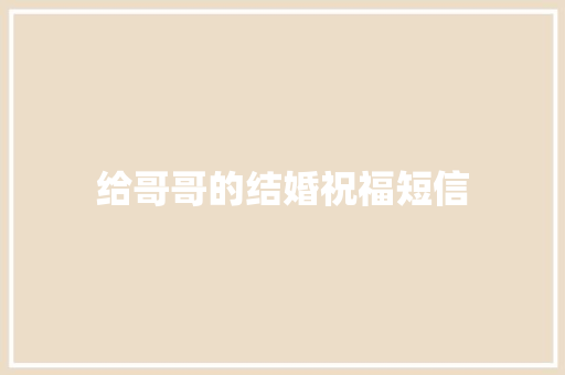 给哥哥的结婚祝福短信