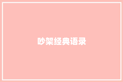 吵架经典语录