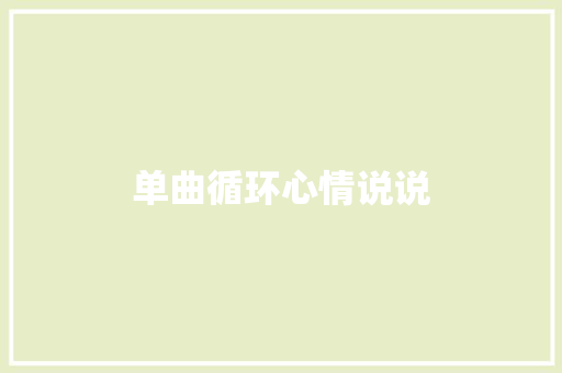 单曲循环心情说说