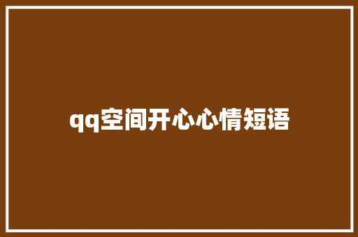 qq空间开心心情短语
