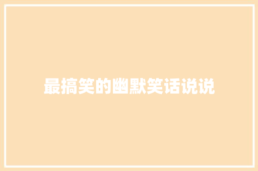 最搞笑的幽默笑话说说
