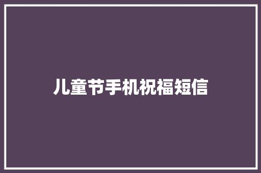 儿童节手机祝福短信