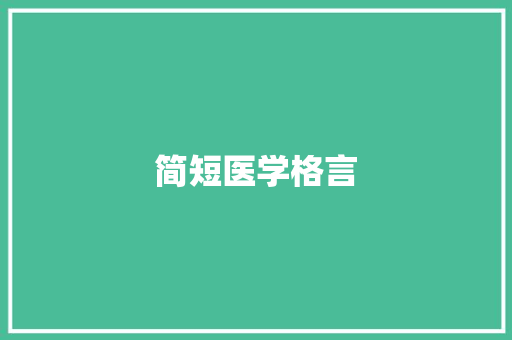 简短医学格言