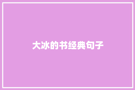 大冰的书经典句子