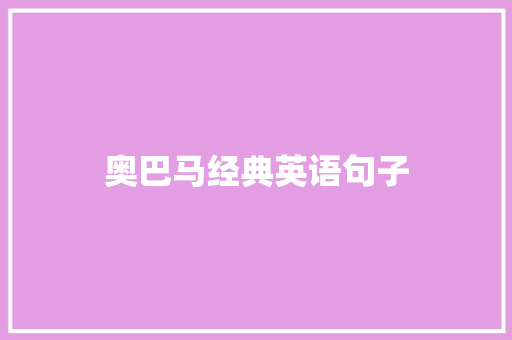 奥巴马经典英语句子