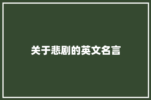 关于悲剧的英文名言
