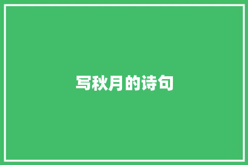 写秋月的诗句