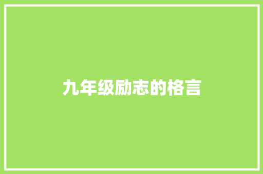 九年级励志的格言