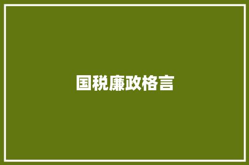 国税廉政格言