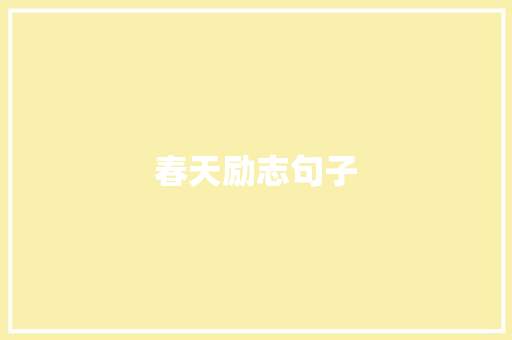 春天励志句子