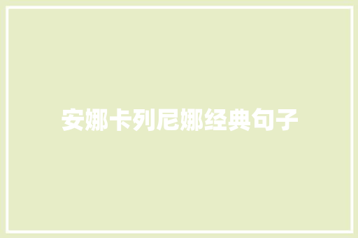 安娜卡列尼娜经典句子 知识百科