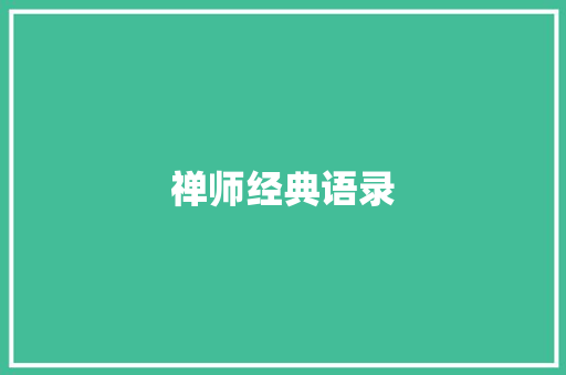 禅师经典语录