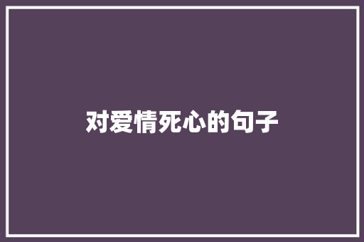 对爱情死心的句子