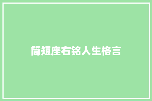 简短座右铭人生格言