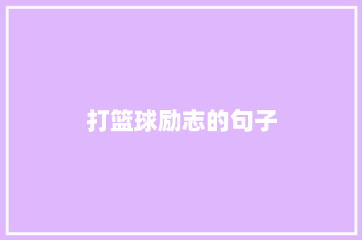 打篮球励志的句子