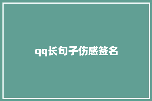 qq长句子伤感签名