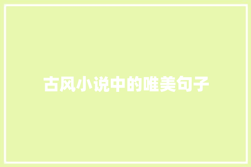 古风小说中的唯美句子