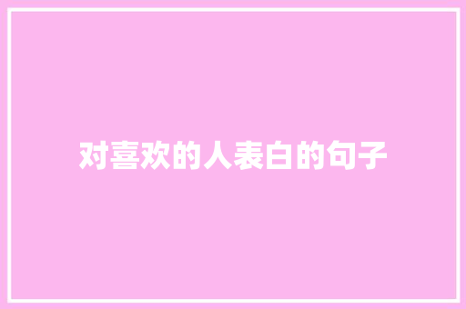 对喜欢的人表白的句子