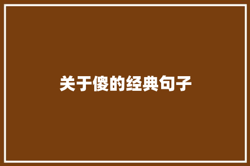 关于傻的经典句子
