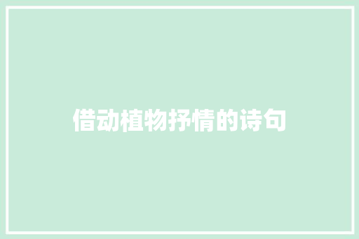 借动植物抒情的诗句