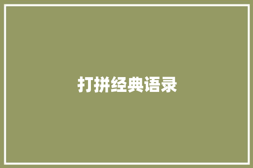 打拼经典语录