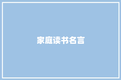 家庭读书名言