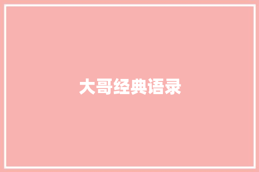 大哥经典语录