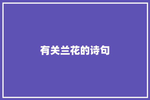 有关兰花的诗句