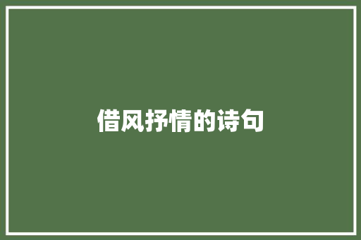 借风抒情的诗句