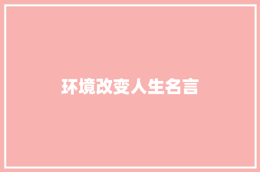 环境改变人生名言