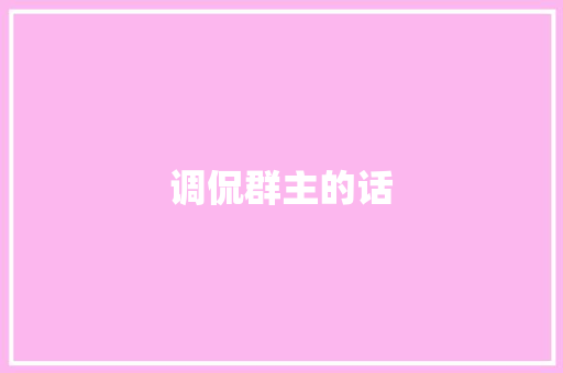 调侃群主的话