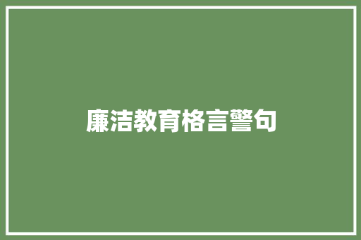 廉洁教育格言警句 知识百科