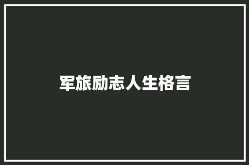 军旅励志人生格言