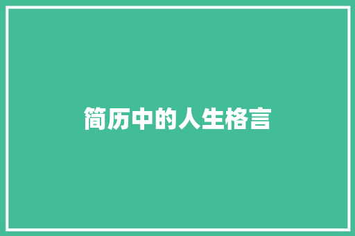 简历中的人生格言